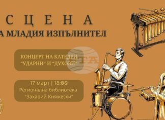 Музикалното училище в Стара Загора организира концерти под надслов "Сцена на младия изпълнител"