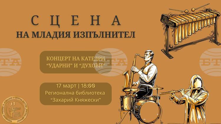 Музикалното училище в Стара Загора организира концерти под надслов "Сцена на младия изпълнител"