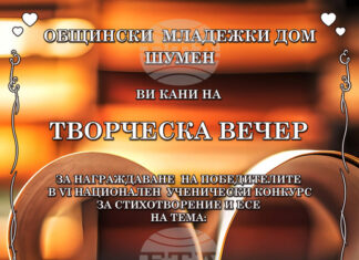 Общо 260 млади автори от цялата страна участваха в шестото издание на Националния ученически конкурс „Любовта е…“