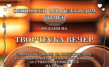Общо 260 млади автори от цялата страна участваха в шестото издание на Националния ученически конкурс „Любовта е…“