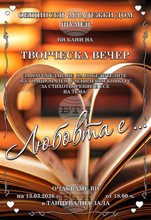 Общо 260 млади автори от цялата страна участваха в шестото издание на Националния ученически конкурс „Любовта е…“