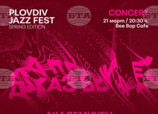 Открива се пролетното издание на Plovdiv Jazz Fest Открива се пролетното издание на Plovdiv Jazz Fest
