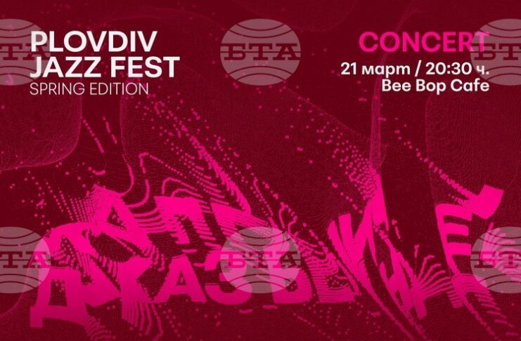 Открива се пролетното издание на Plovdiv Jazz Fest