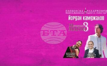 Плевенската филхармония ще изнесе концерта „Музикална магия“ в Габрово на 3 април