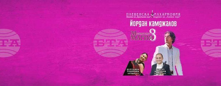 Плевенската филхармония ще изнесе концерта „Музикална магия“ в Габрово на 3 април