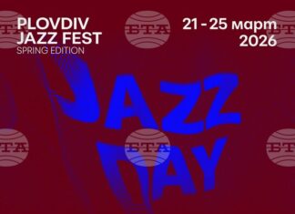 Plovdiv Jazz Fest поставя началото на инициативата Plovdiv Jazz Day