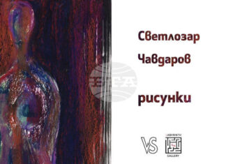Пловдивска галерия ще покаже рисунки на Светлозар Чавдаров