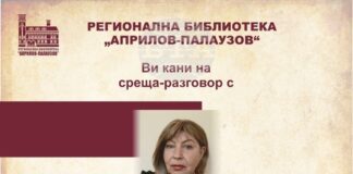 Регионалната библиотека „Априлов-Палаузов“ в Габрово организира среща разговор с поетесата Цонка Христова