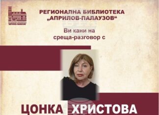 Регионалната библиотека „Априлов-Палаузов“ в Габрово организира среща разговор с поетесата Цонка Христова Регионалната библиотека „Априлов-Палаузов“ в Габрово организира среща разговор с поетесата Цонка Христова
