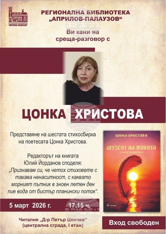 Регионалната библиотека „Априлов-Палаузов“ в Габрово организира среща разговор с поетесата Цонка Христова