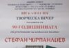 С творческа вечер в Ямбол ще бъде отбелязана 90-ата годишнина от рождението на писателя Стефан Чирпанлиев