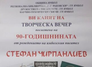 С творческа вечер в Ямбол ще бъде отбелязана 90-ата годишнина от рождението на писателя Стефан Чирпанлиев