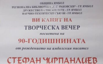 С творческа вечер в Ямбол ще бъде отбелязана 90-ата годишнина от рождението на писателя Стефан Чирпанлиев