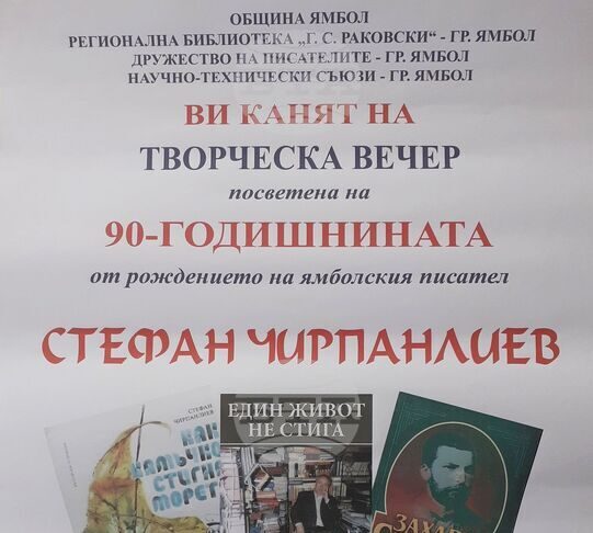 С творческа вечер в Ямбол ще бъде отбелязана 90-ата годишнина от рождението на писателя Стефан Чирпанлиев