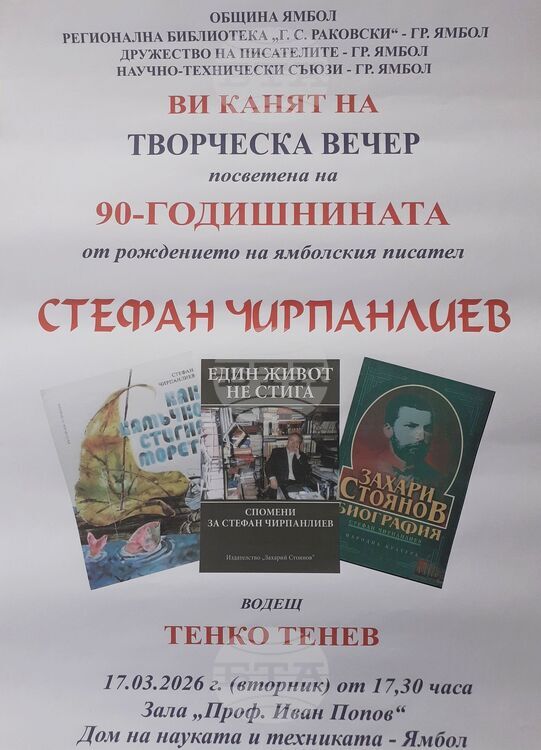 С творческа вечер в Ямбол ще бъде отбелязана 90-ата годишнина от рождението на писателя Стефан Чирпанлиев