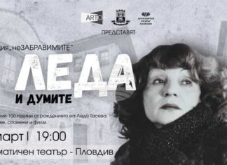 Сто години от рождението на Леда Тасева ще бъдат отбелязани в различни градове в страната