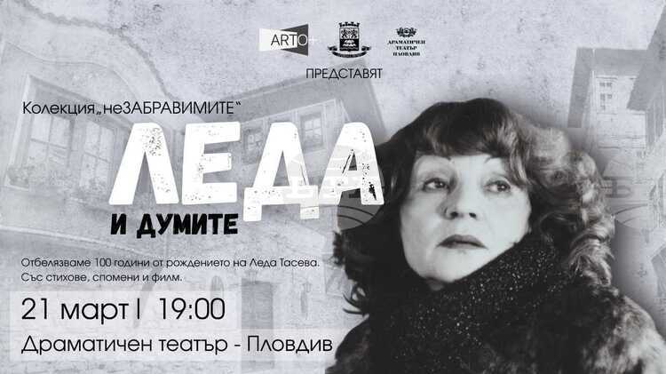 Сто години от рождението на Леда Тасева ще бъдат отбелязани в различни градове в страната