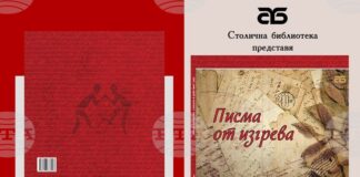Столичната библиотека представя алманаха „Писма от изгрева”