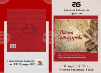 Столичната библиотека представя алманаха „Писма от изгрева”