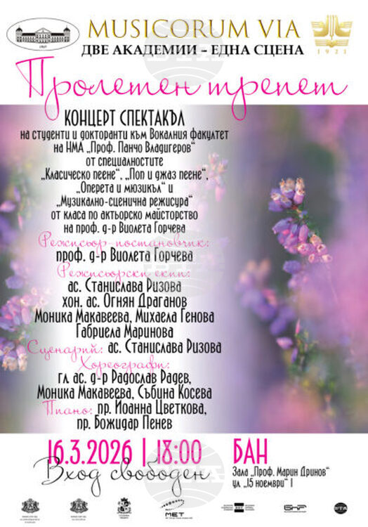 Студенти и докторанти от НМА ще представят концерт спектакъл „Пролетен трепет" в БАН