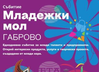 В Младежки център – Габрово ще се състои инициативата „Младежки мол“