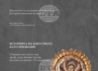 В Пловдив ще бъде представен сборник с научни статии, посветени на проф. д.изк. Иванка Гергова