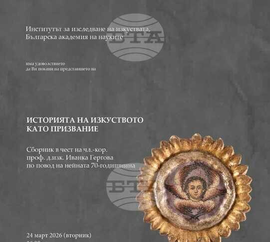 В Пловдив ще бъде представен сборник с научни статии, посветени на проф. д.изк. Иванка Гергова