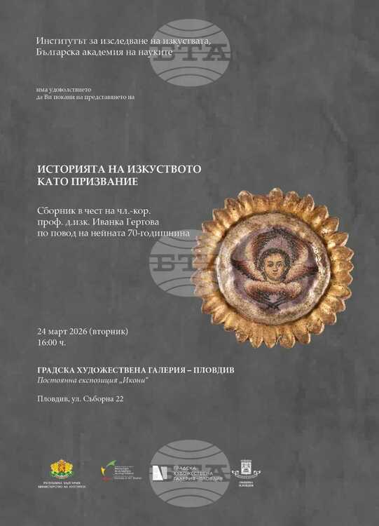 В Пловдив ще бъде представен сборник с научни статии, посветени на проф. д.изк. Иванка Гергова