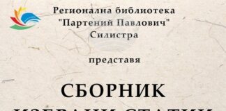 В Силистра ще представят сборник с избрани статии на етнолога д-р Йордан Касабов