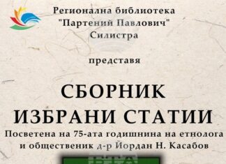 В Силистра ще представят сборник с избрани статии на етнолога д-р Йордан Касабов
