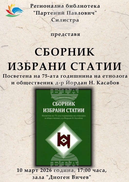 В Силистра ще представят сборник с избрани статии на етнолога д-р Йордан Касабов