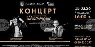 Ямболският камерен оркестър „Дианополис“ подготвя концерт с участието на двама млади гостуващи музиканти