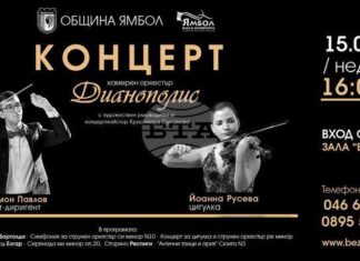 Ямболският камерен оркестър „Дианополис“ подготвя концерт с участието на двама млади гостуващи музиканти