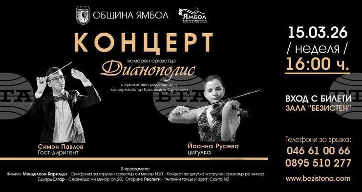 Ямболският камерен оркестър „Дианополис“ подготвя концерт с участието на двама млади гостуващи музиканти