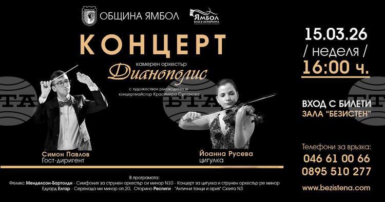 Ямболският камерен оркестър „Дианополис“ подготвя концерт с участието на двама млади гостуващи музиканти