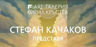 Живописецът Стефан Качаков представя изложба и нова поетична книга в галерия „Кирил Кръстев” в Ямбол