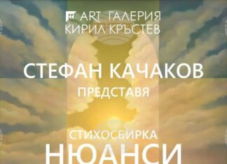 Живописецът Стефан Качаков представя изложба и нова поетична книга в галерия „Кирил Кръстев” в Ямбол
