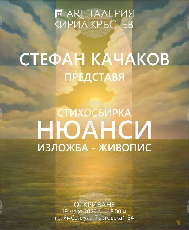 Живописецът Стефан Качаков представя изложба и нова поетична книга в галерия „Кирил Кръстев” в Ямбол
