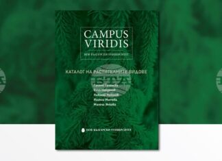 „Campus Viridis на Нов български университет: Каталог на растителните видове“ ще бъде представен днес