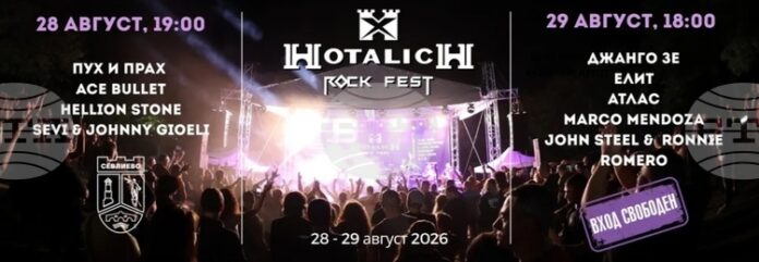„Хоталич Рок Фест 2026“ ще се състои на 28 и „Хоталич Рок Фест 2026“ ще се състои на 28 и 29 август край Севлиево