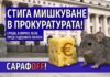 Стига мишкуване в прокуратурата! СарафOFF!: Инициатива „Правосъдие за всеки“ организира протест Инициатива „Правосъдие за всеки“ ви кани на протест Стига мишкуване в прокуратурата!