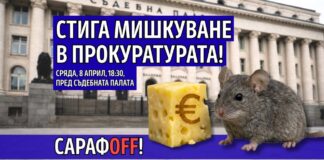 Инициатива „Правосъдие за всеки“ ви кани на протест Стига мишкуване в прокуратурата!