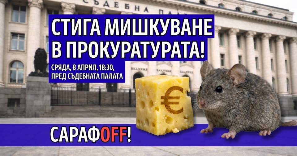 Инициатива „Правосъдие за всеки“ ви кани на протест Стига мишкуване в прокуратурата!