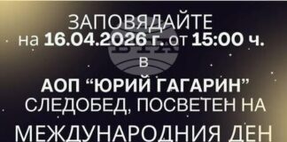 Астрономическата обсерватория и планетариум „Юрий Гагарин“ в Стара Загора ще отбележи 65 години от полета на Юрий Гагарин в Космоса