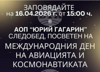 Астрономическата обсерватория и планетариум „Юрий Гагарин“ в Стара Загора ще отбележи 65 години от полета на Юрий Гагарин в Космоса