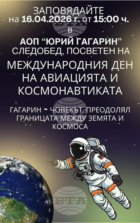 Астрономическата обсерватория и планетариум „Юрий Гагарин“ в Стара Загора ще отбележи 65 години от полета на Юрий Гагарин в Космоса