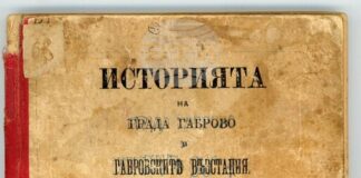 Държавен архив – Габрово представя първата история на града в рубриката „Ценни книги в архивите“