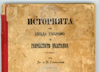 Държавен архив – Габрово представя първата история на града в рубриката „Ценни книги в архивите“