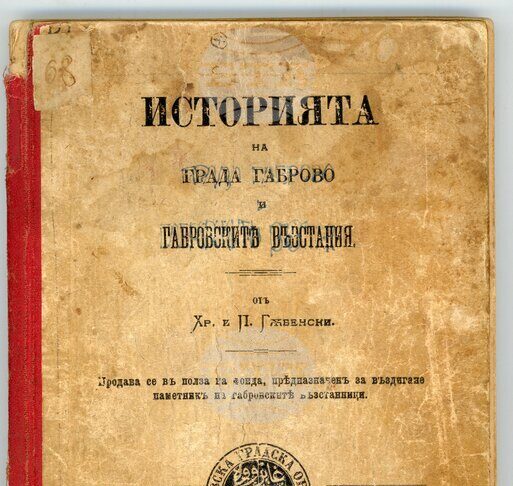 Държавен архив – Габрово представя първата история на града в рубриката „Ценни книги в архивите“