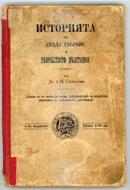 Държавен архив – Габрово представя първата история на града в рубриката „Ценни книги в архивите“